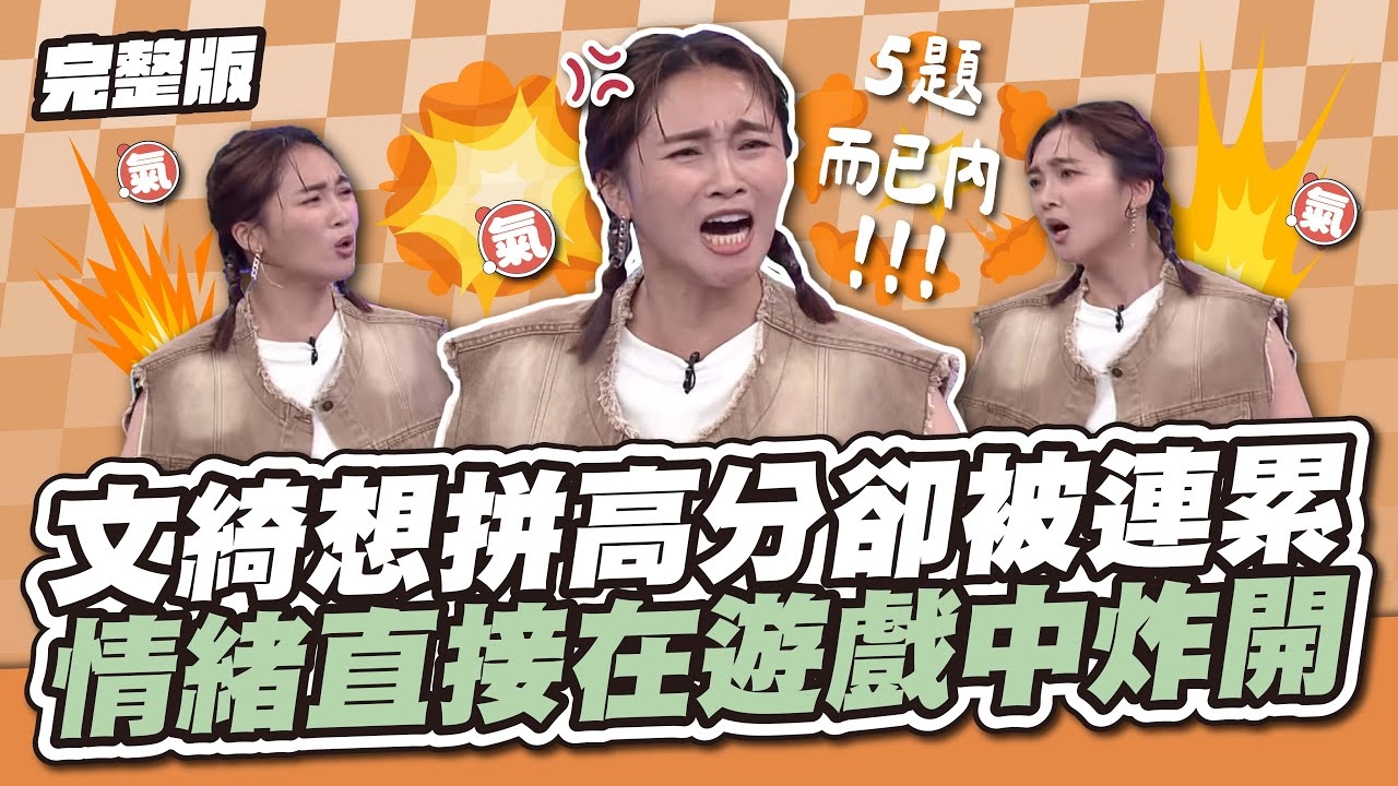 難得帶隊衝分數！文綺想拼高分卻被連累，情緒直接在遊戲中炸開！